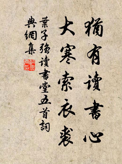 叶子强犹有读书心，大寒索衣裘书法作品欣赏