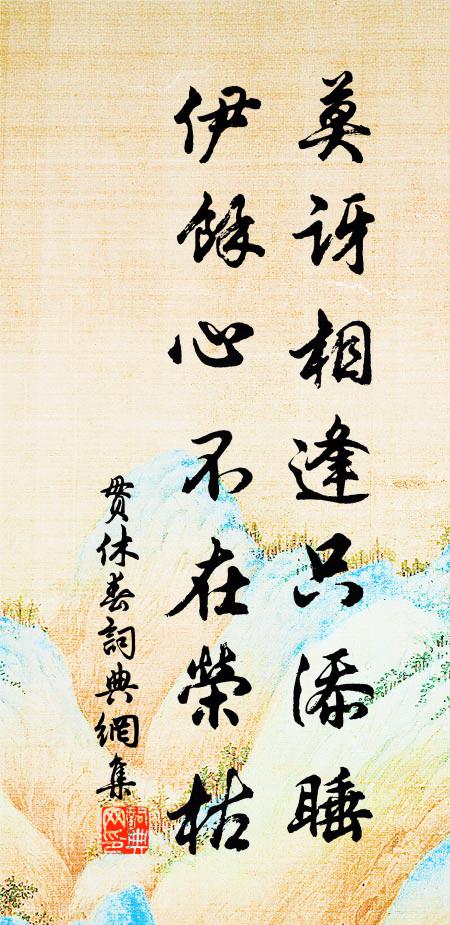 贯休莫讶相逢只添睡，伊余心不在荣枯书法作品欣赏