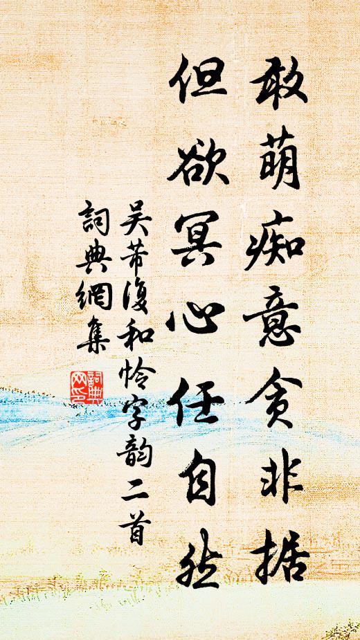 吴芾敢萌痴意贪非据，但欲冥心任自然书法作品欣赏