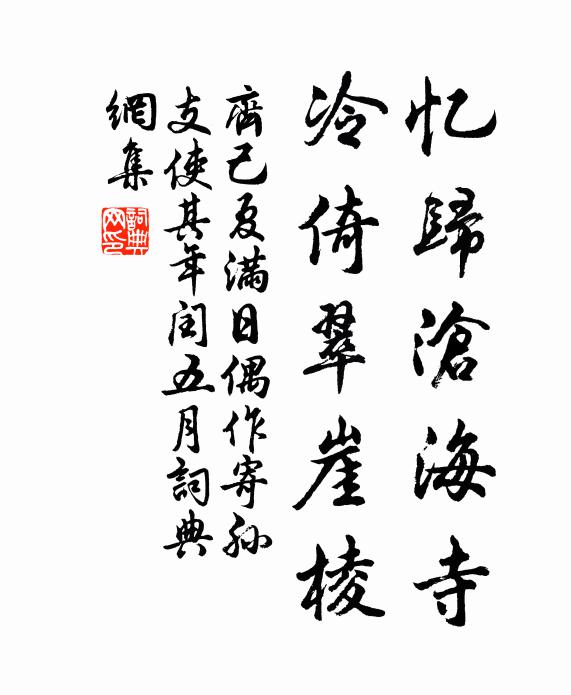 齐己忆归沧海寺，冷倚翠崖棱书法作品欣赏