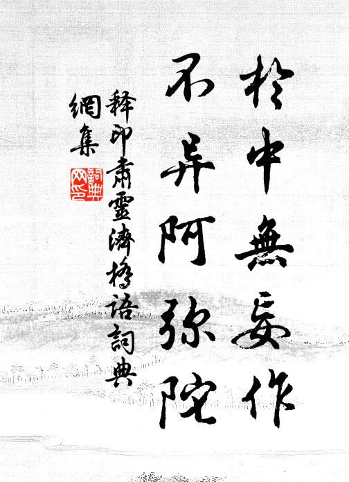 释印肃於中无妄作，不异阿弥陀书法作品欣赏