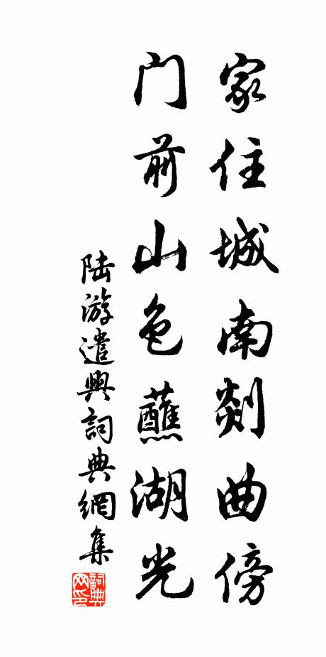 陆游家住城南剡曲傍，门前山色蘸湖光书法作品欣赏