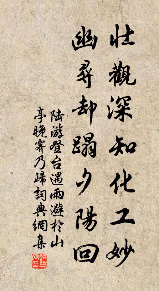 陆游壮观深知化工妙，幽寻却蹋夕阳回书法作品欣赏