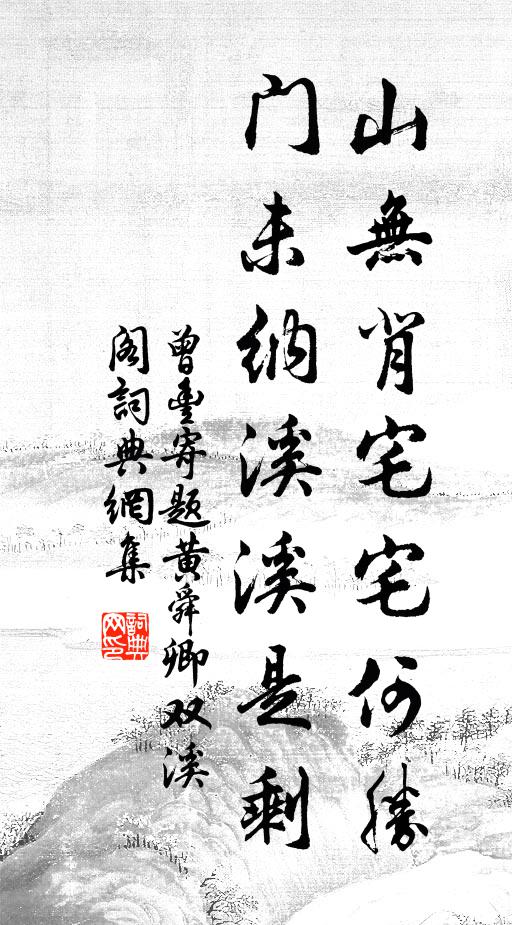 曾丰山无背宅宅何胜，门未纳溪溪是剩书法作品欣赏