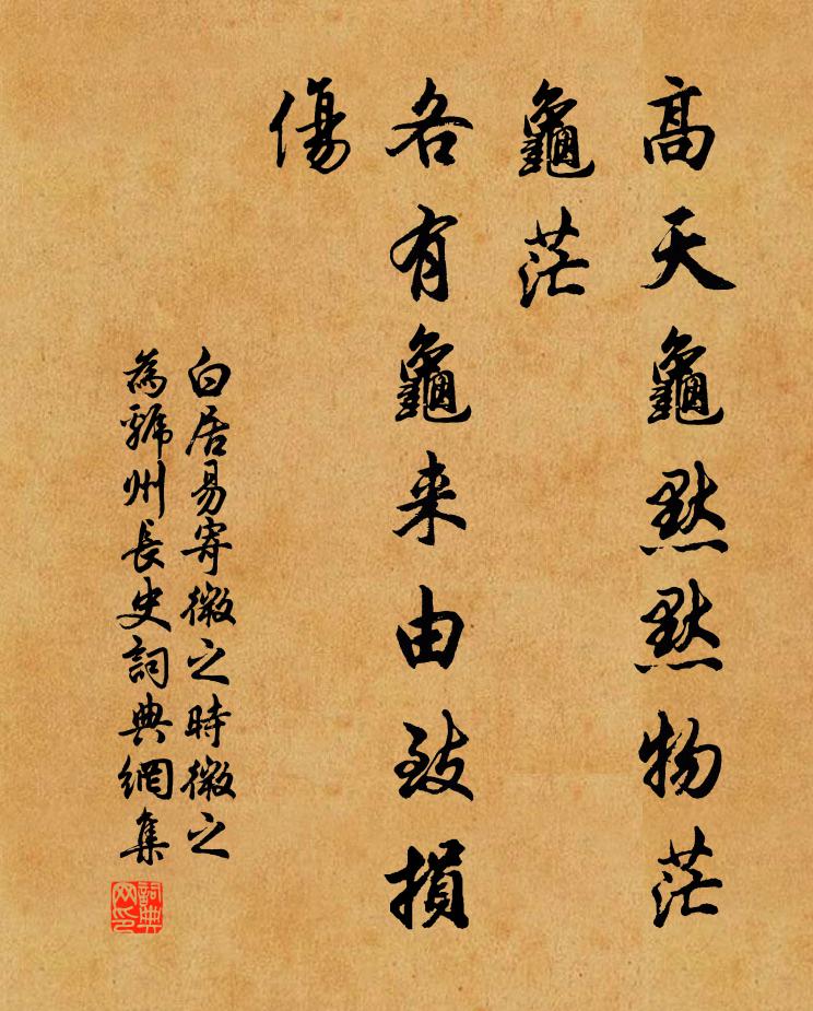 白居易高天龟默默物茫龟茫，各有龟来由致损伤书法作品欣赏