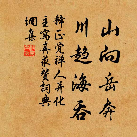 释正觉山向岳奔，川趋海吞书法作品欣赏