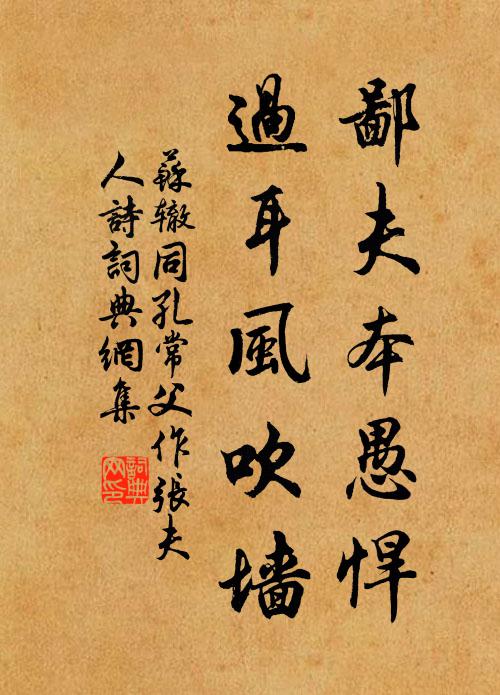 苏辙鄙夫本愚悍，过耳风吹墙书法作品欣赏
