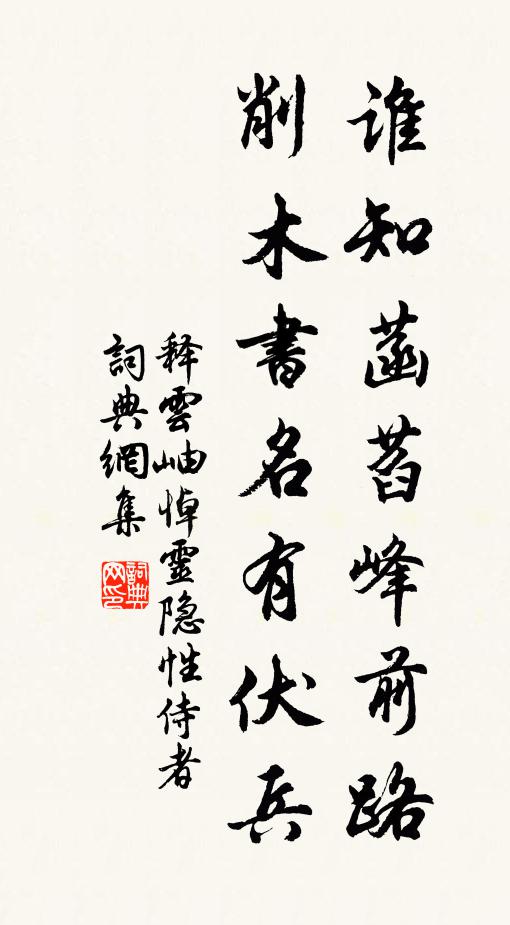 释云岫谁知菡萏峰前路，削木书名有伏兵书法作品欣赏