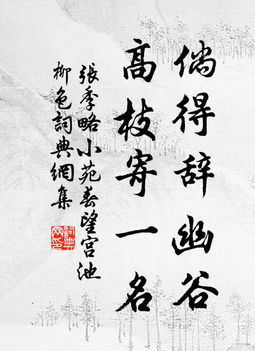 张季略倘得辞幽谷，高枝寄一名书法作品欣赏