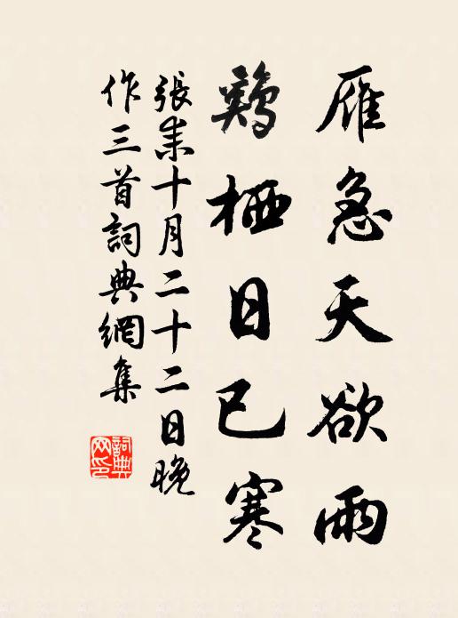张耒雁急天欲雨，鸡栖日已寒书法作品欣赏
