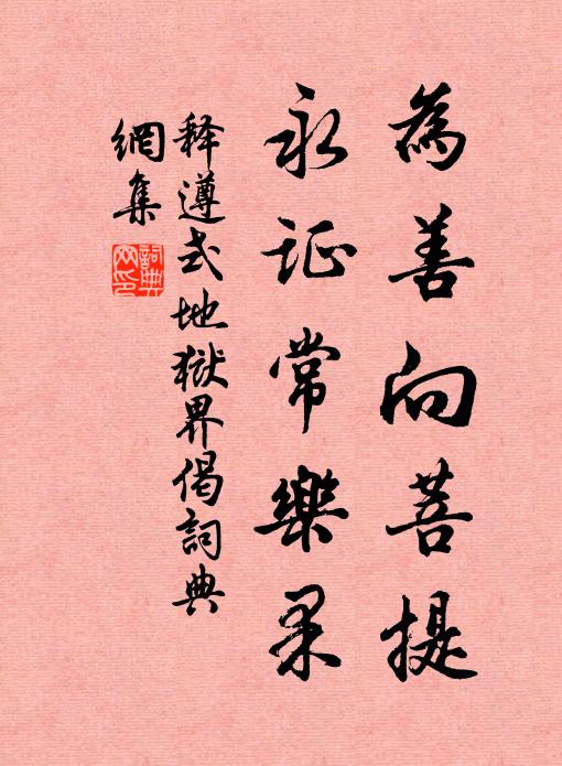 释遵式为善向菩提，永证常乐果书法作品欣赏