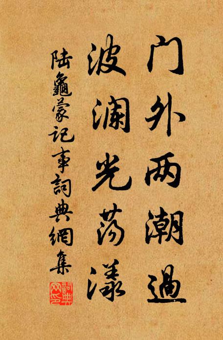 陆龟蒙门外两潮过,波澜光荡漾书法作品欣赏