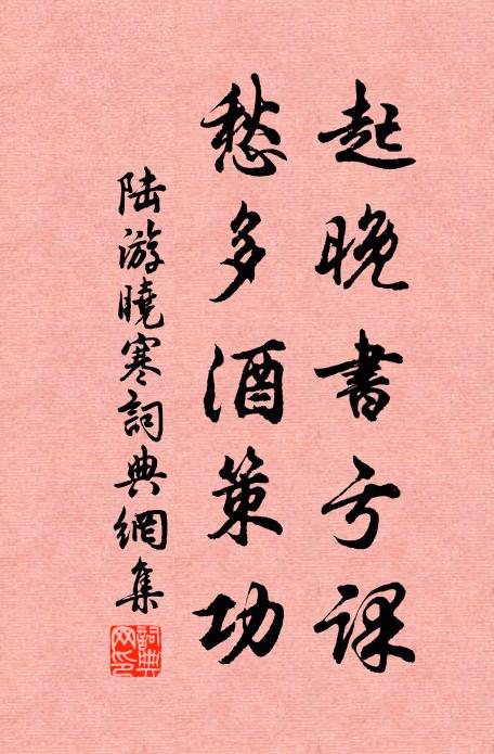 陆游起晚书亏课，愁多酒策功书法作品欣赏
