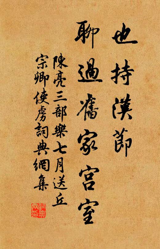 陈亮也持汉节，聊过旧家宫室书法作品欣赏