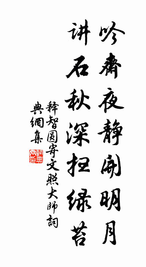 释智圆吟斋夜静开明月，讲石秋深扫绿苔书法作品欣赏