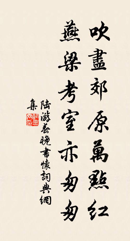 陆游吹尽郊原万点红，燕梁考室亦匆匆书法作品欣赏
