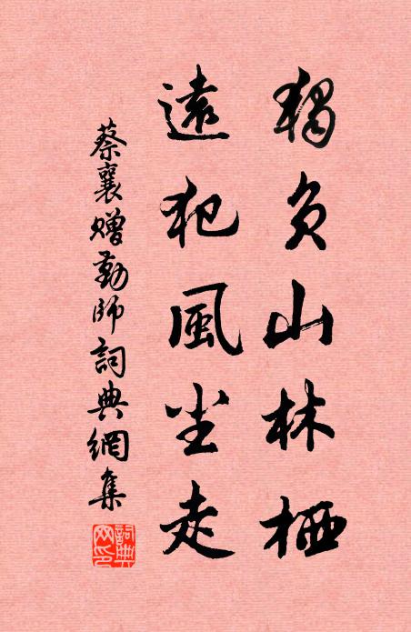 蔡襄独负山林栖，远犯风尘走书法作品欣赏