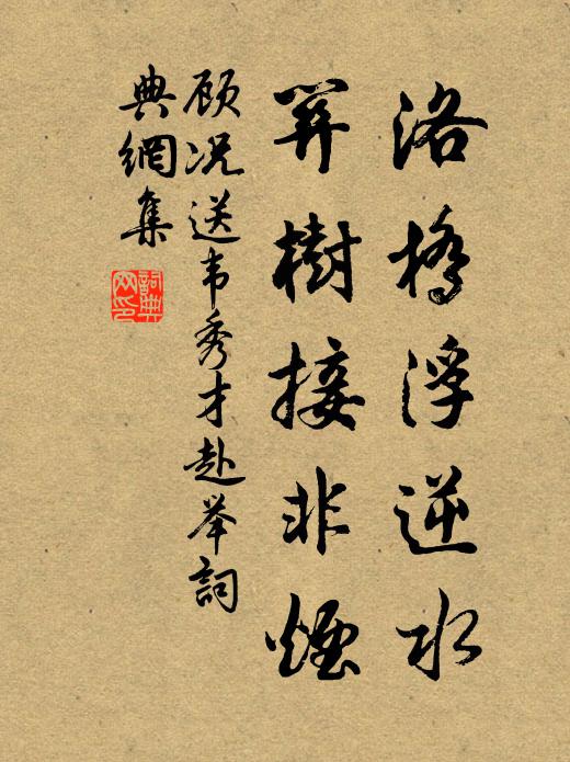 顾况洛桥浮逆水，关树接非烟书法作品欣赏