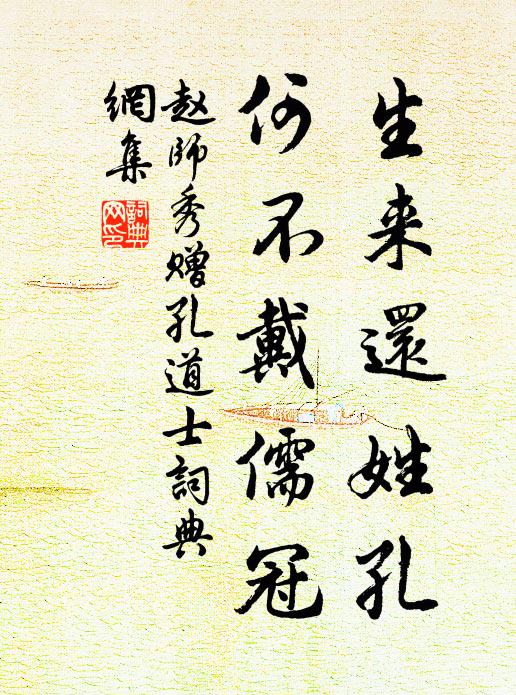 赵师秀生来还姓孔，何不戴儒冠书法作品欣赏