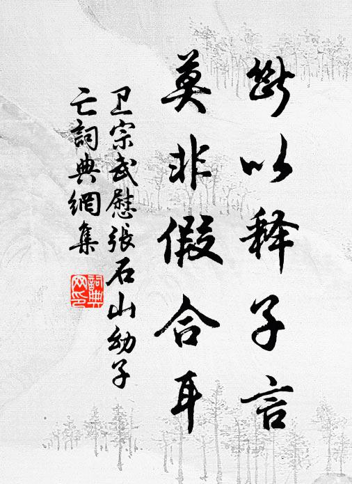 卫宗武断以释子言，莫非假合耳书法作品欣赏