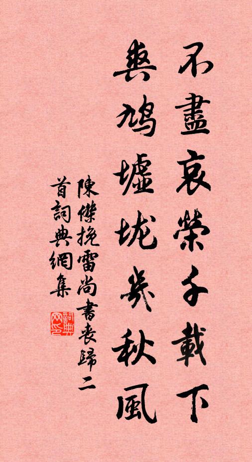 陈杰不尽哀荣千载下，爽鸠墟垅几秋风书法作品欣赏