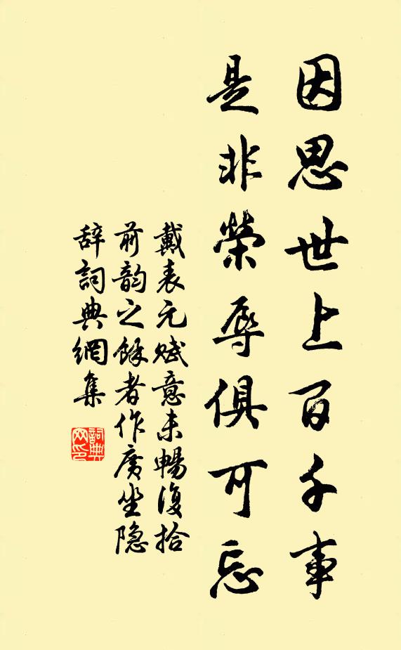 戴表元因思世上百千事,是非荣辱俱可忘书法作品欣赏