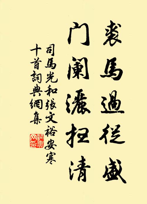 司马光裘马过从盛，门阑洒扫清书法作品欣赏