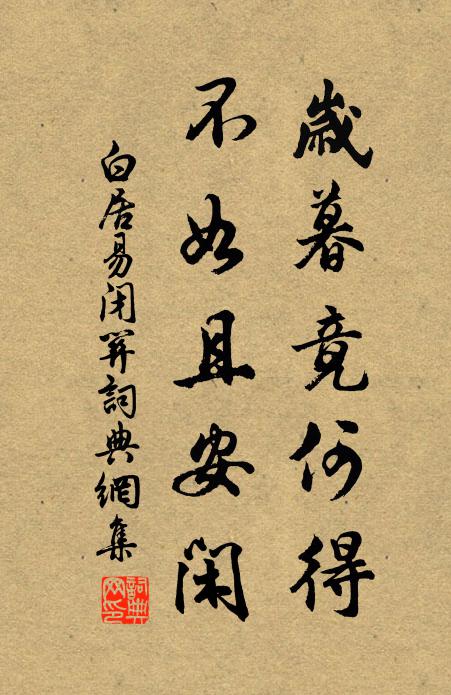 白居易岁暮竟何得？不如且安闲书法作品欣赏