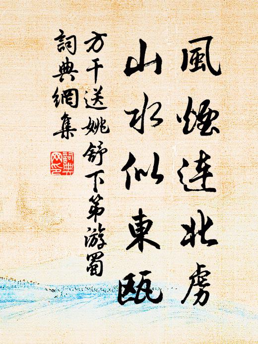 方干风烟连北虏，山水似东瓯书法作品欣赏