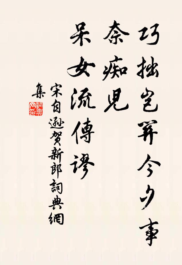 宋自逊巧拙岂关今夕事，奈痴儿、呆女流传谬书法作品欣赏