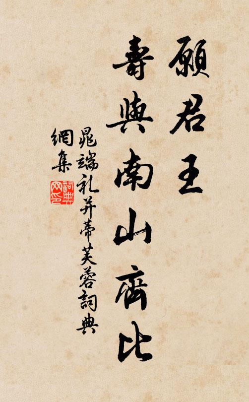 晁端礼愿君王，寿与南山齐比书法作品欣赏