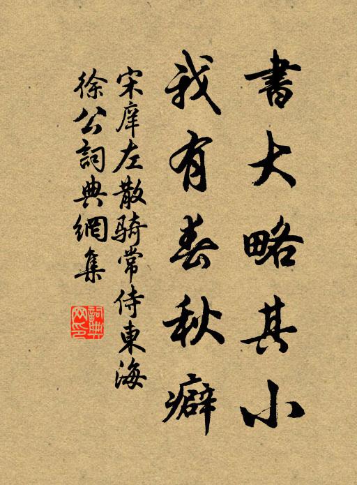 宋庠书大略其小，我有春秋癖书法作品欣赏