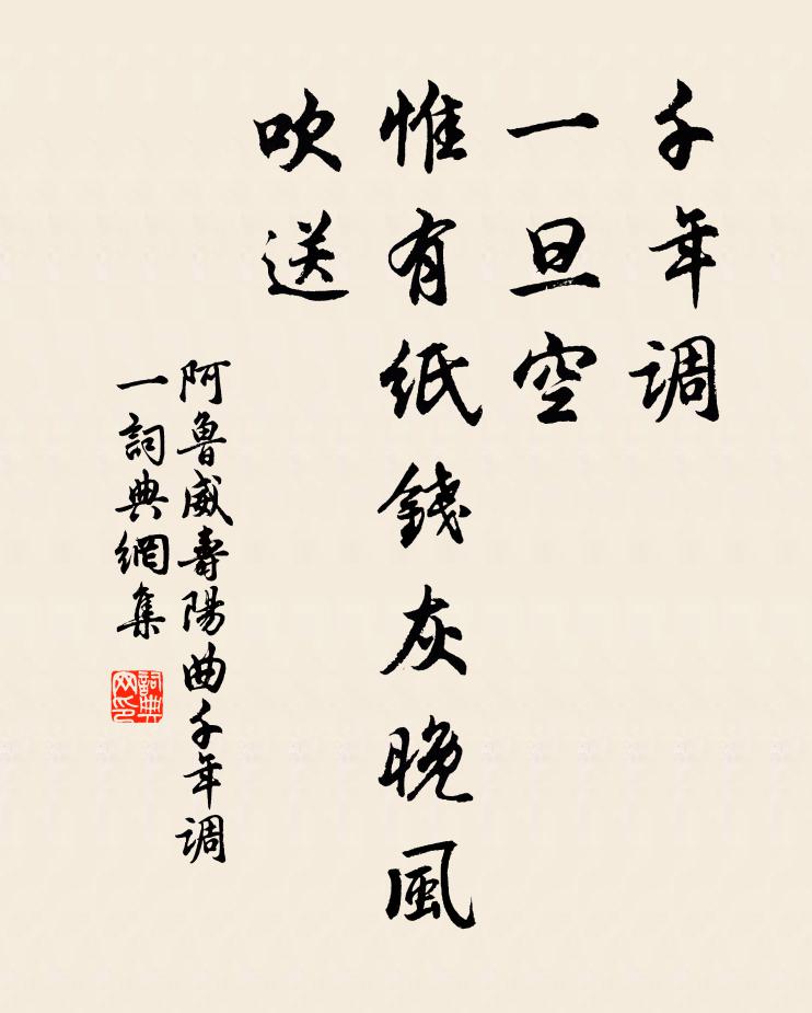 阿鲁威千年调，一旦空，惟有纸钱灰晚风吹送书法作品欣赏