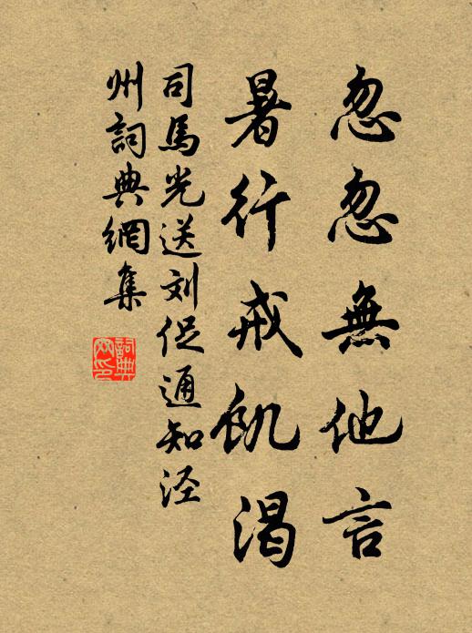 司马光忽忽无他言，暑行戒饥渴书法作品欣赏