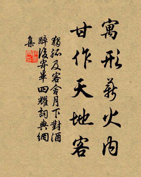 独孤及寓形薪火内，甘作天地客书法作品欣赏