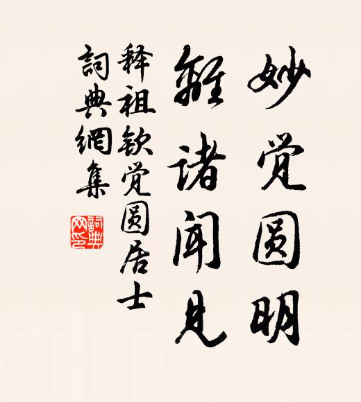 释祖钦妙觉圆明，离诸闻见书法作品欣赏