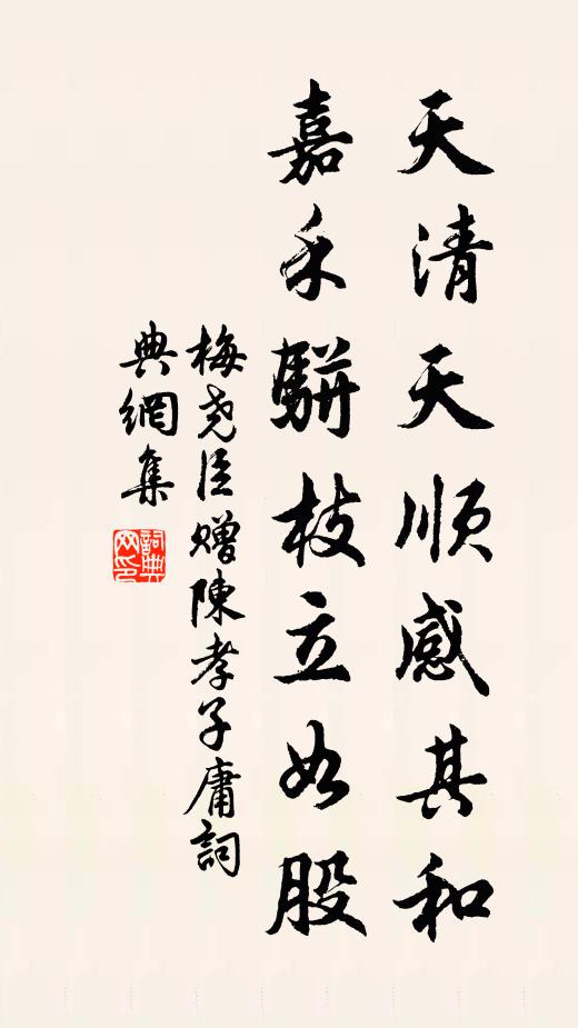 梅尧臣天清天顺感其和，嘉禾骈枝立如股书法作品欣赏