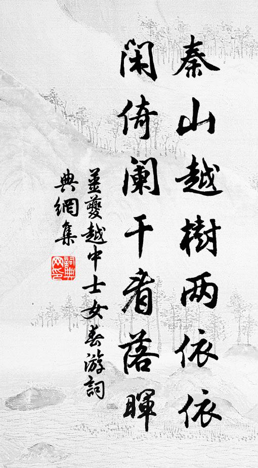 姜夔秦山越树两依依，闲倚阑干看落晖书法作品欣赏