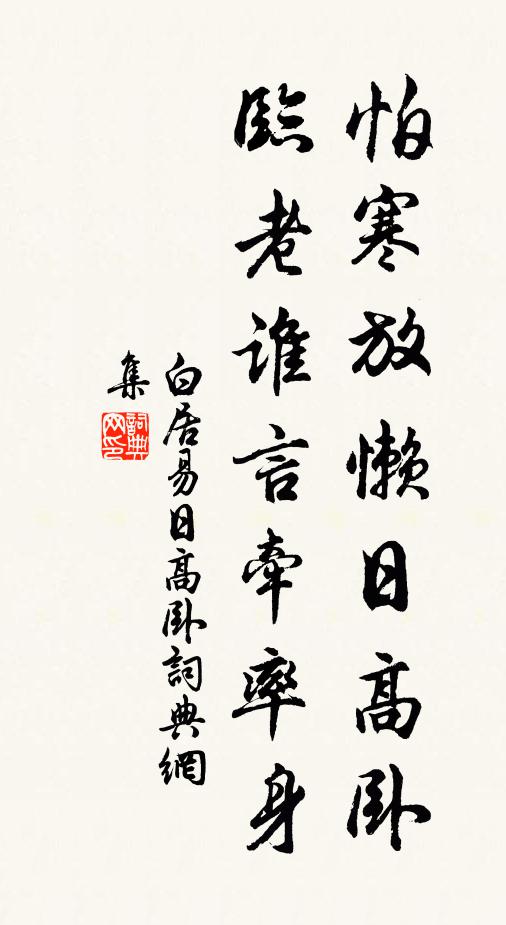 白居易怕寒放懒日高卧，临老谁言牵率身书法作品欣赏