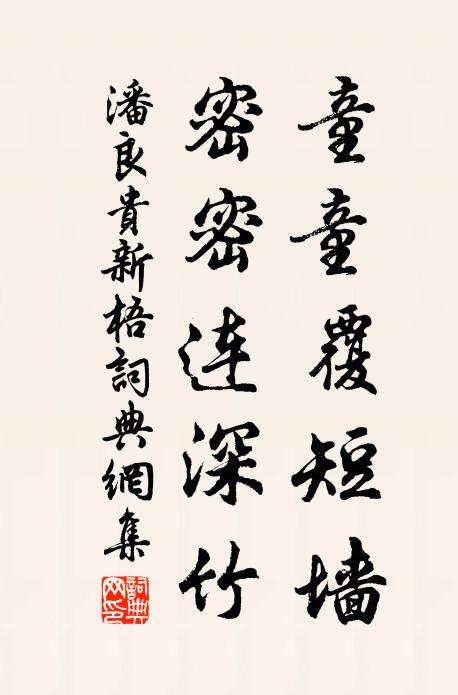潘良贵童童覆短墙，密密连深竹书法作品欣赏