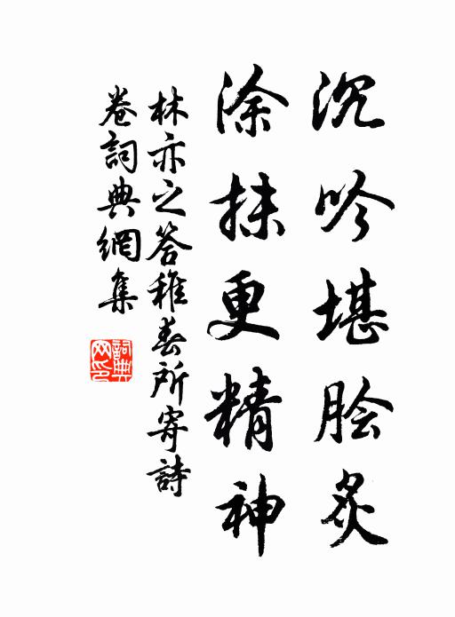 林亦之沉吟堪脍炙，涂抹更精神书法作品欣赏