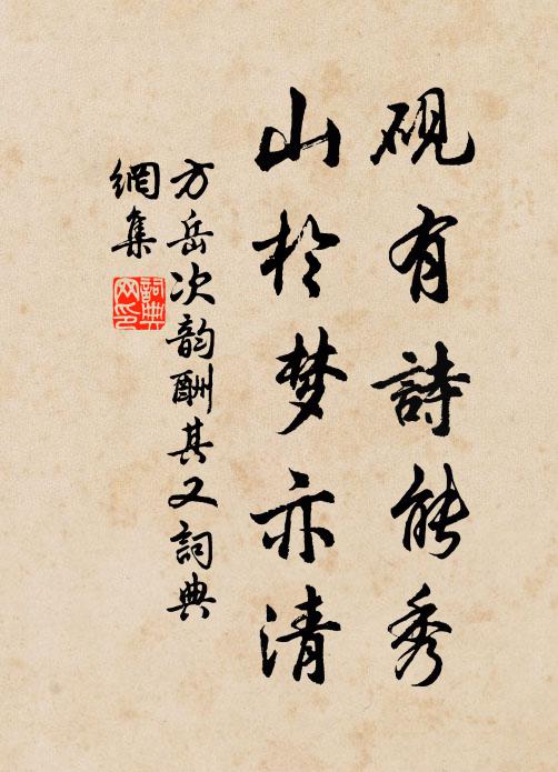 方岳砚有诗能秀，山於梦亦清书法作品欣赏