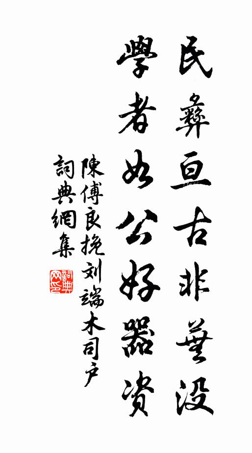 陈傅良民彝亘古非芜没，学者如公好器资书法作品欣赏