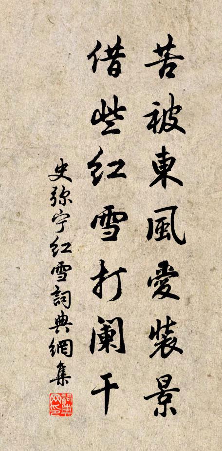 史弥宁苦被东风爱装景，借些红雪打阑干书法作品欣赏