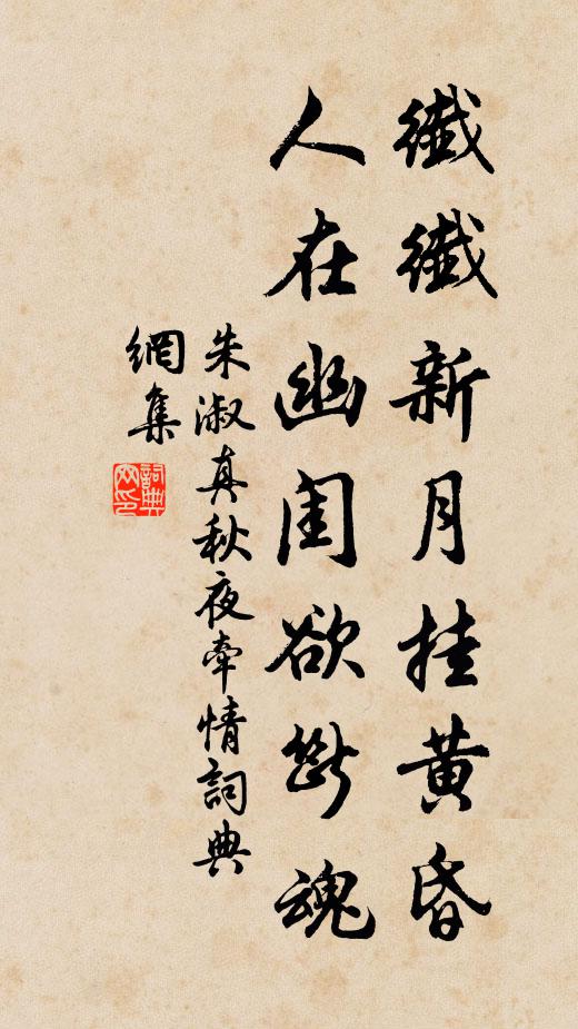 朱淑真纤纤新月挂黄昏，人在幽闺欲断魂书法作品欣赏