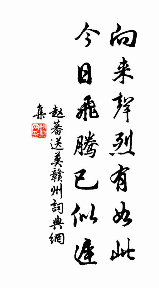 赵蕃向来声烈有如此，今日飞腾已似迟书法作品欣赏