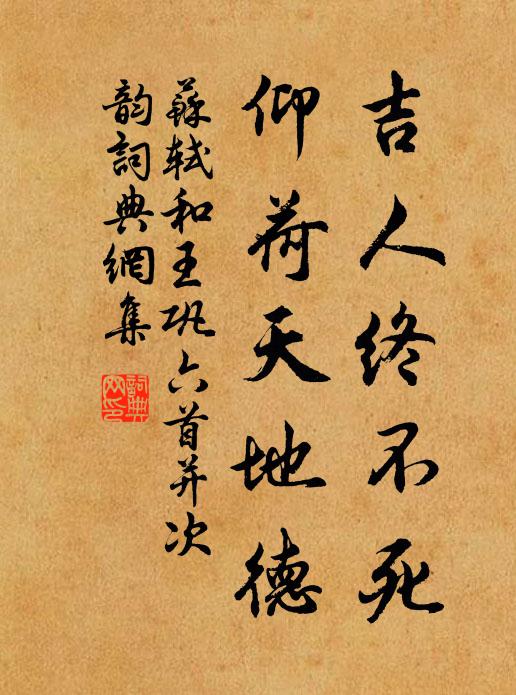 苏轼吉人终不死，仰荷天地德书法作品欣赏