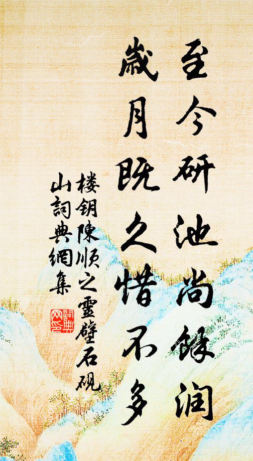 楼钥至今研池尚余润，岁月既久惜不多书法作品欣赏