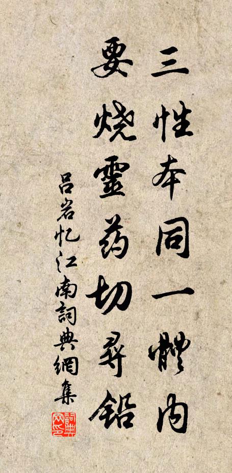 吕岩三性本同一体内，要烧灵药切寻铅书法作品欣赏