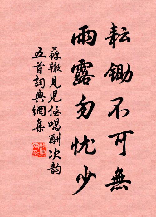 苏辙耘锄不可无，雨露勿忧少书法作品欣赏
